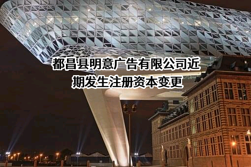 都昌县明意广告有限公司