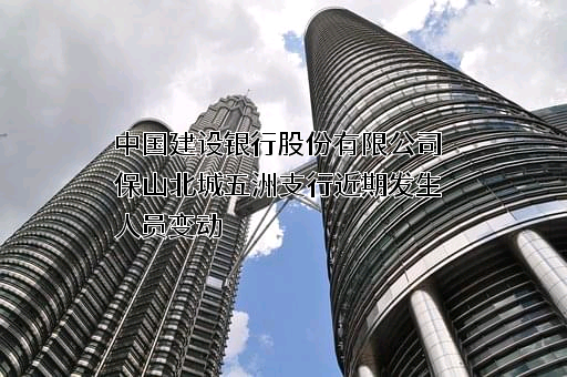 中国建设银行股份有限公司保山北城五洲支行