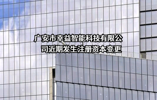 广安市幸益智能科技有限公司