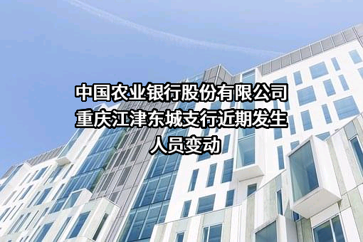 中国农业银行股份有限公司重庆江津东城支行