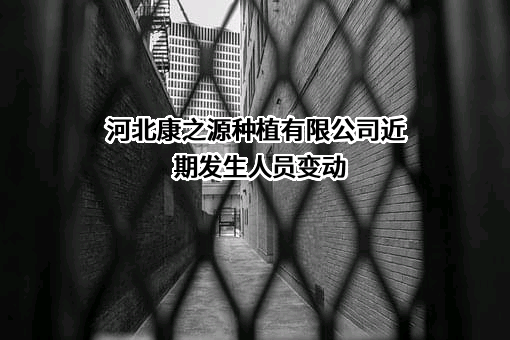 河北康之源种植有限公司