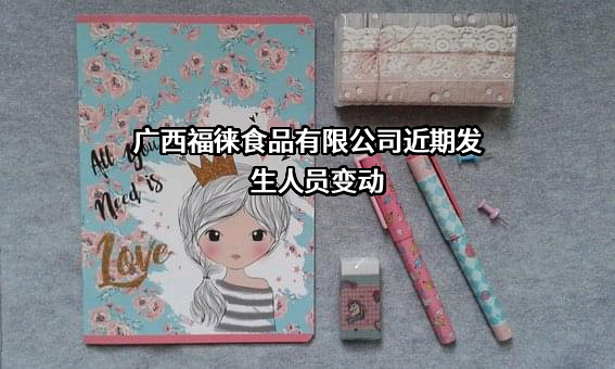 广西福徕食品有限公司