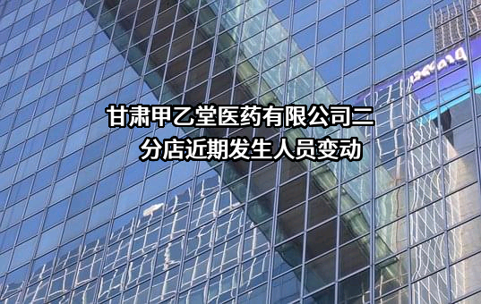 甘肃甲乙堂医药有限公司二分店