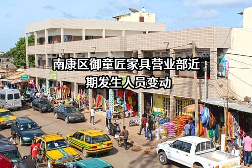 南康区御童匠家具营业部