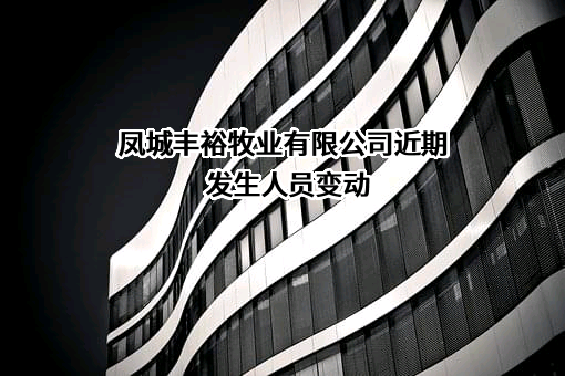 凤城丰裕牧业有限公司