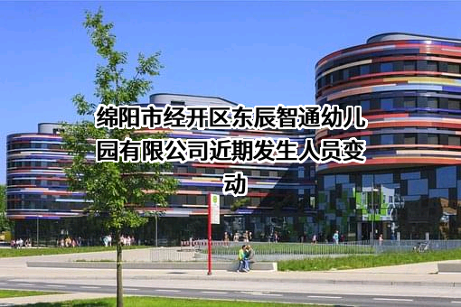 绵阳市经开区东辰智通幼儿园有限公司
