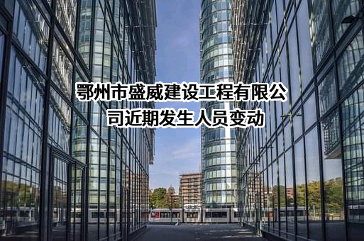 鄂州市盛威建设工程有限公司