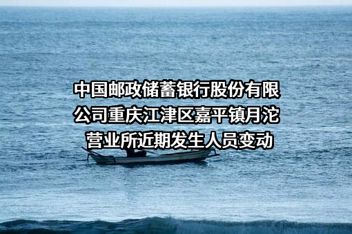 中国邮政储蓄银行股份有限公司重庆江津区嘉平镇月沱营业所