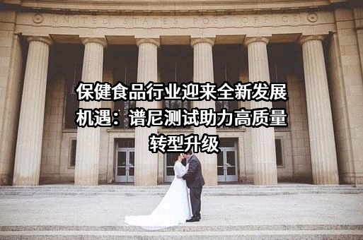 谱尼测试集团股份有限公司