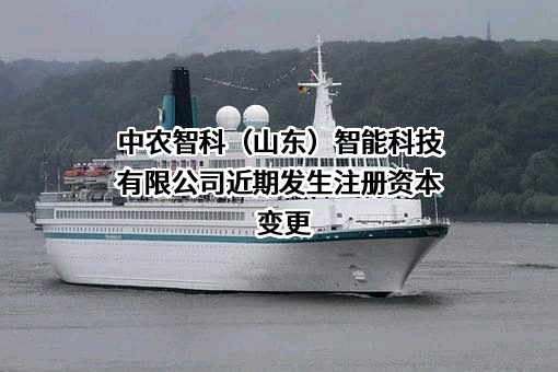 中农智科(山东)智能科技有限公司