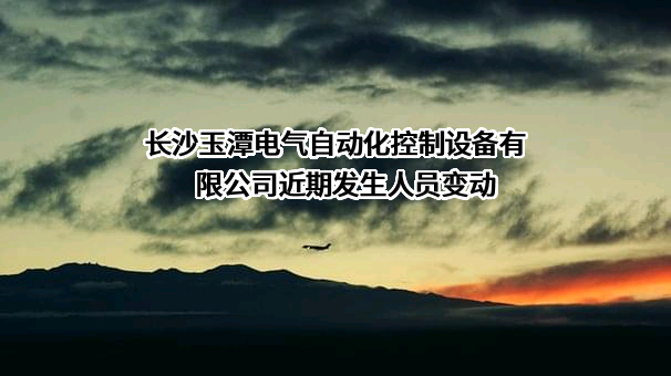 长沙玉潭电气自动化控制设备有限公司