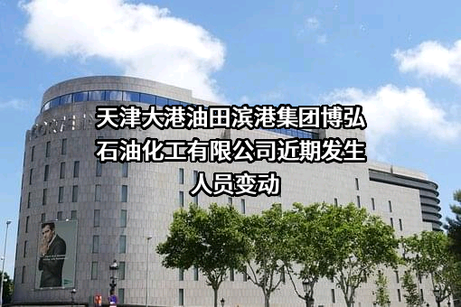 天津大港油田滨港集团博弘石油化工有限公司