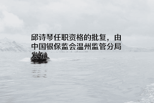 浙江平阳浦发村镇银行股份有限公司