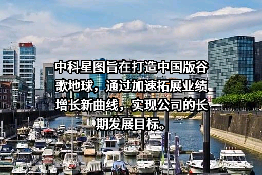 中科星图股份有限公司