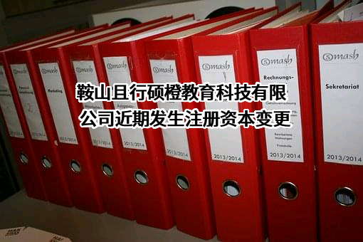 鞍山且行硕橙教育科技有限公司