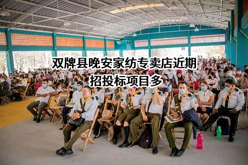 双牌县晚安家纺专卖店近期招投标项目多