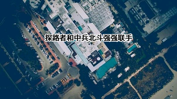 中兵北斗卫星通信有限公司