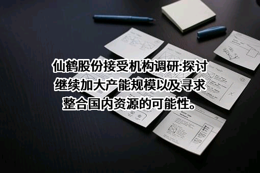 仙鹤股份有限公司