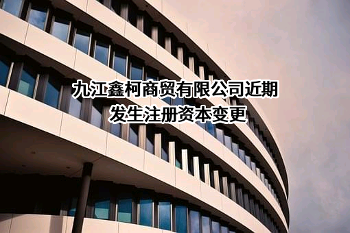 九江鑫柯商贸有限公司