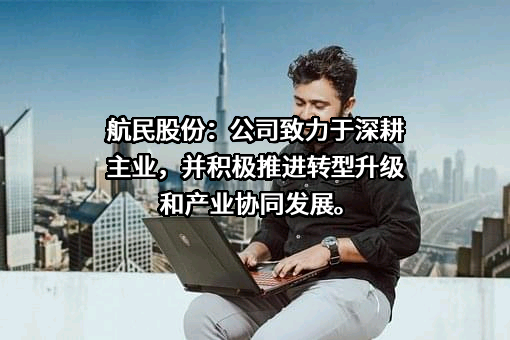 浙江航民股份有限公司