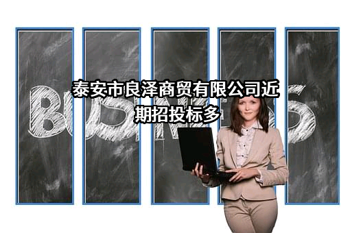 泰安市良泽商贸有限公司