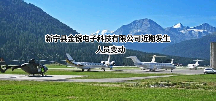 新宁县金锐电子科技有限公司