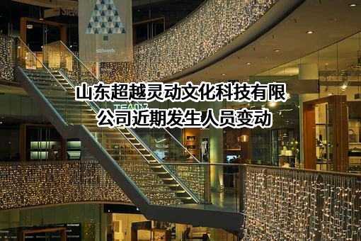 山东超越灵动文化科技有限公司