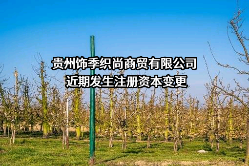 贵州饰季织尚商贸有限公司