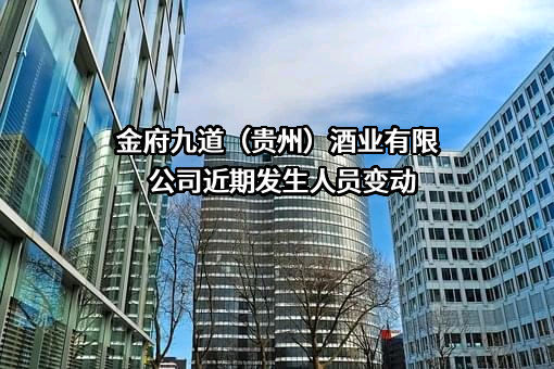 金府九道（贵州）酒业有限公司