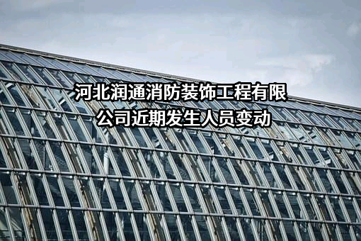 河北润通消防装饰工程有限公司