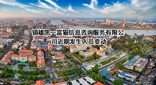 镇雄凯一富猫信息咨询服务有限公司