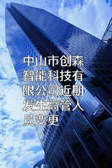 中山市创森智能科技有限公司
