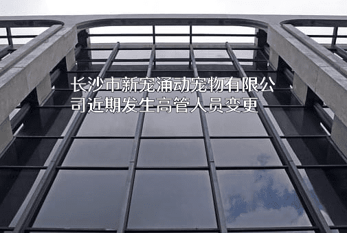 长沙市新宠涌动宠物有限公司