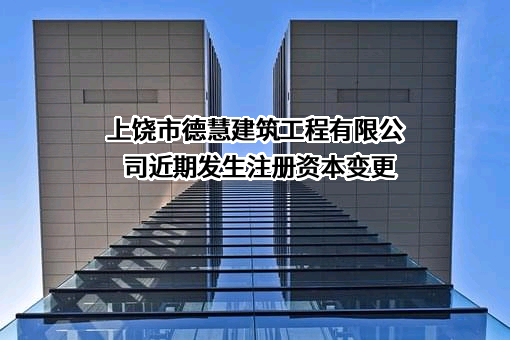 上饶市德慧建筑工程有限公司