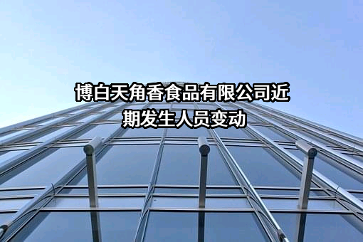 博白天角香食品有限公司