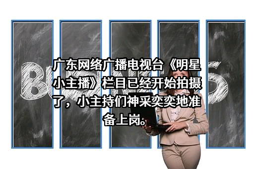 广东网络广播电视台