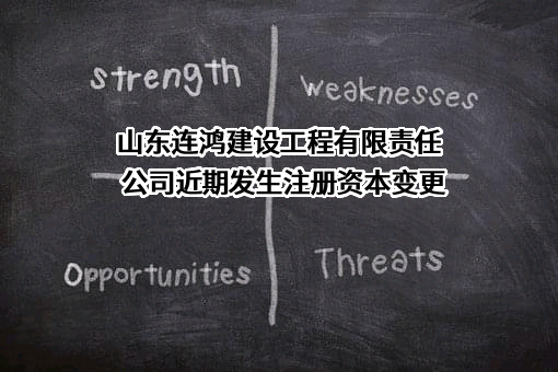 山东连鸿建设工程有限责任公司