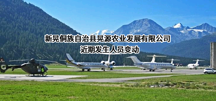 新晃侗族自治县晃源农业发展有限公司