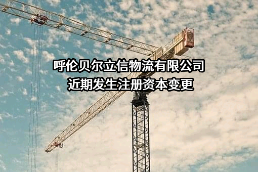 呼伦贝尔立信物流有限公司