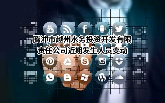 腾冲市越州水务投资开发有限责任公司