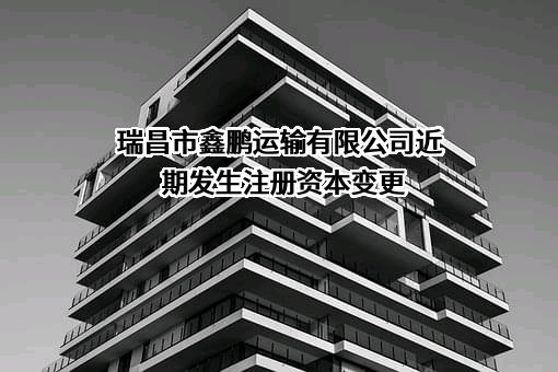 瑞昌市鑫鹏运输有限公司