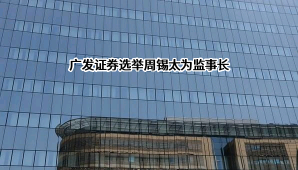 广发证券股份有限公司