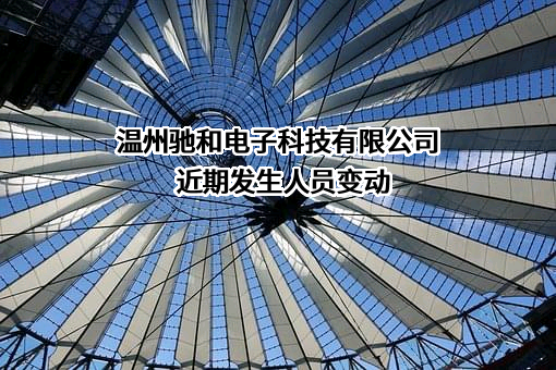 温州驰和电子科技有限公司