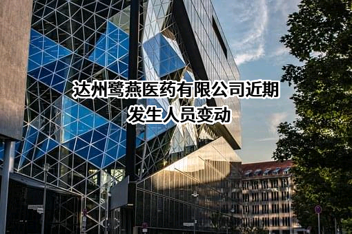 达州鹭燕医药有限公司