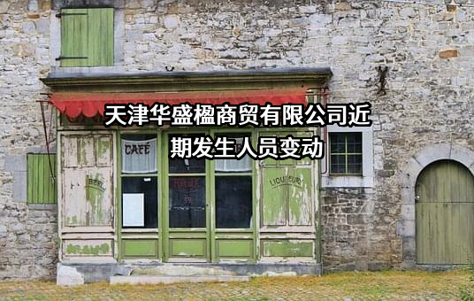 天津华盛楹商贸有限公司