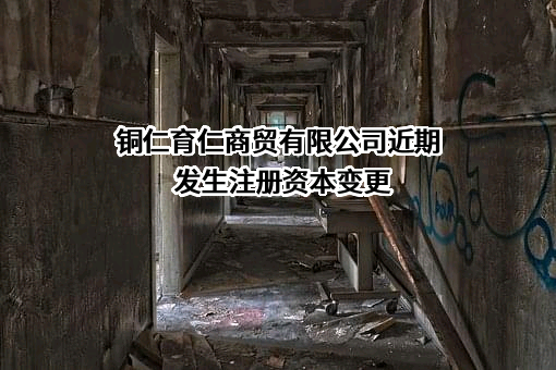 铜仁育仁商贸有限公司