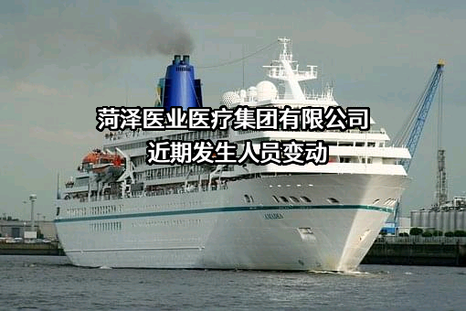 菏泽医业医疗集团有限公司