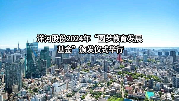 洋河股份2024年“圆梦教育发展基金”颁发仪式举行