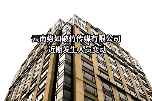 云南势如破竹传媒有限公司