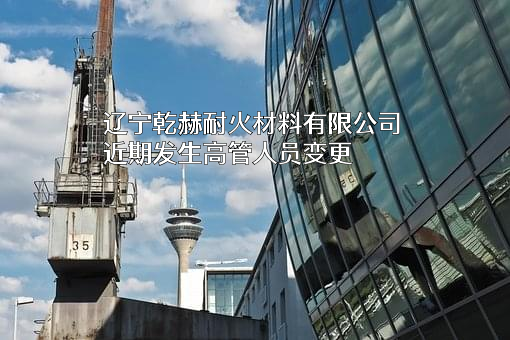 辽宁乾赫耐火材料有限公司